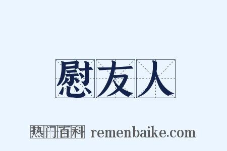 慰友人是什么意思的图片